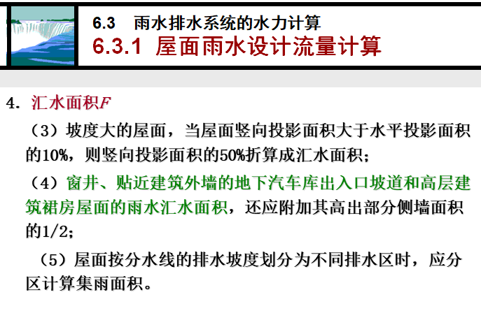 建筑屋面雨水排水系统第二部分_4
