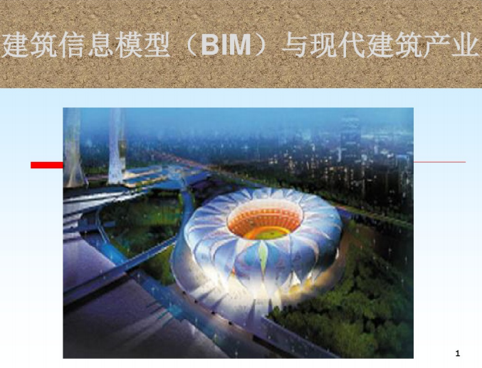 BIM与传统资料下载- 建筑信息模型(BIM)与现代建筑产业