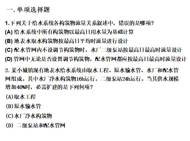 管网设计计算资料下载-给排水管网系统例题（单选、多选、计算解析）