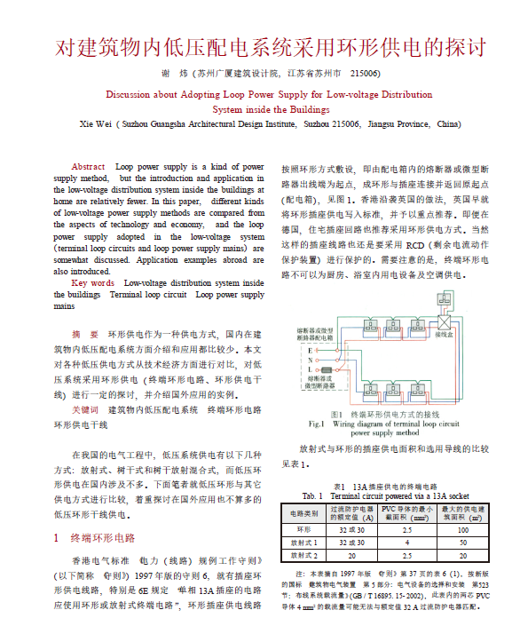 对建筑物内低压配电系统采用环形供电的探讨-终端环形电路