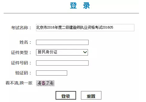 2016年二级建造师成绩查询资料下载-2016北京二级建造师成绩9.19公布