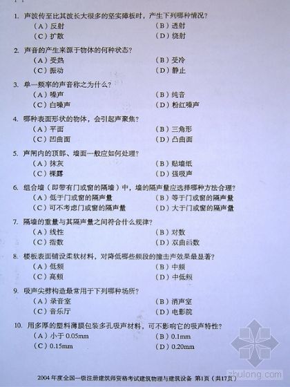 一注建筑物理与建筑设备建筑资料下载-[一注建筑]2004年建筑物理与建筑设备真题