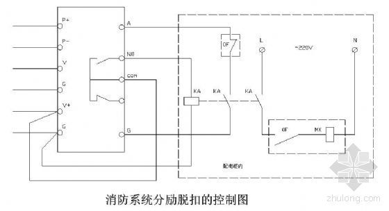 消防控制柜控制图资料下载-消防系统分励脱扣控制图