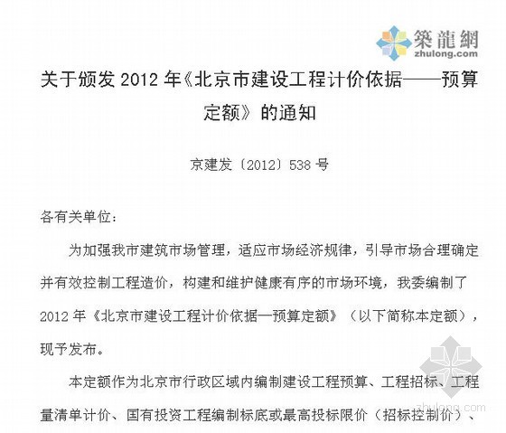 北京市建设工程2012预算定额资料下载-北京建设工程计价依据京建发〔2012〕538号
