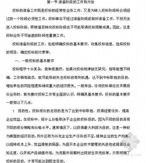 工程投标报价技巧资料下载-建设工程投标报价的技巧和策略分析（46页）