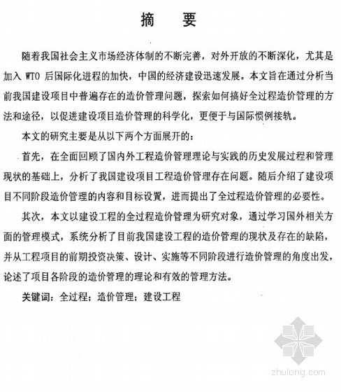 大学建设项目全过程管理资料下载-[硕士]建设项目全过程造价控制研究[2010]