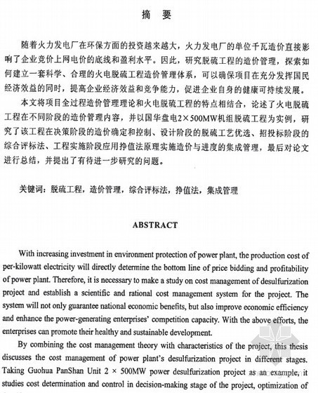 脱硫工程的造价资料下载-[硕士]国华盘电机组脱硫工程造价管理研究[2010]