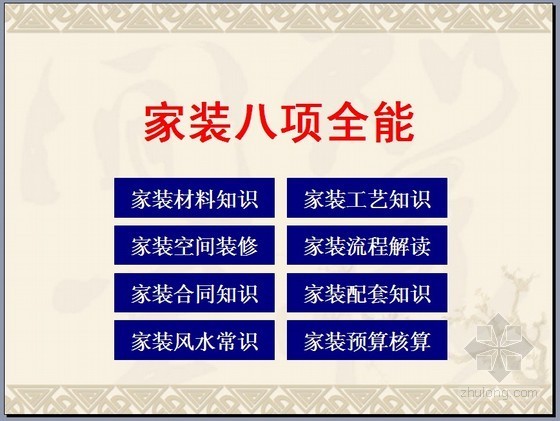 如何编制家装预算资料下载-家装预算及核算PPT讲义