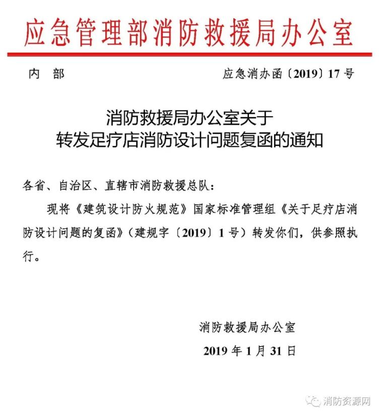 消防设施设计施工资料下载-足疗、按摩场所-建筑防火及消防设施要求