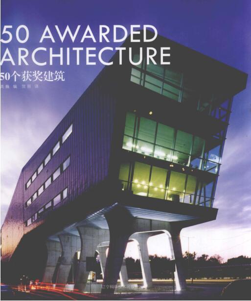 50个获奖建筑 [高巍] 2011年版-00.jpg