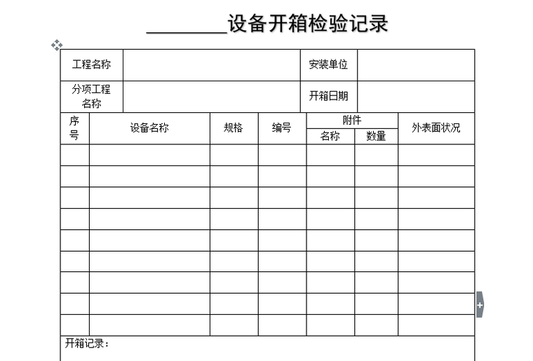 空调工程设备计算表格资料下载-[B类表格]设备开箱检验记录