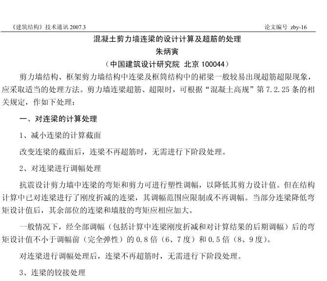 北京计算研究院资料下载-混凝土剪力墙连梁的设计计算及超筋的处理-朱炳寅