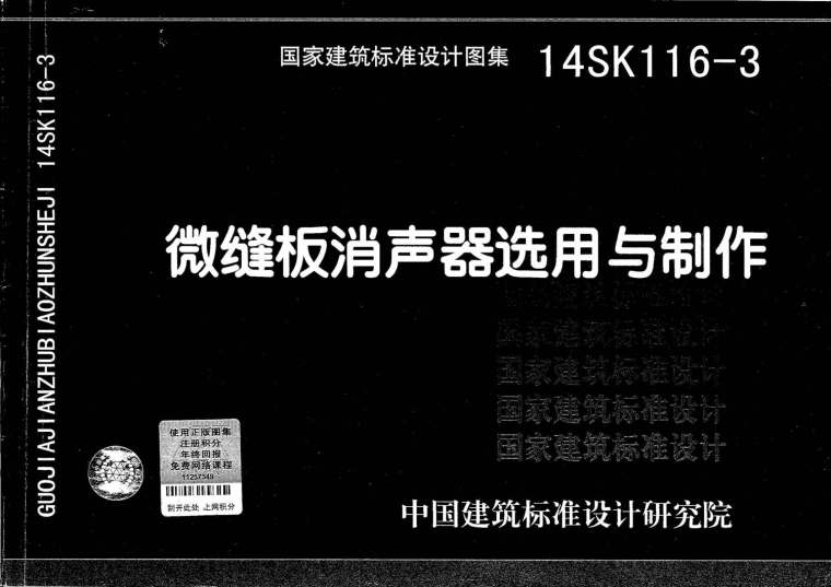 国防地下工程资料下载-14SK116-3微缝板消声器选用与制作