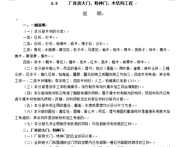 土建，装饰，市政计算规则及说明-门、木结构工程