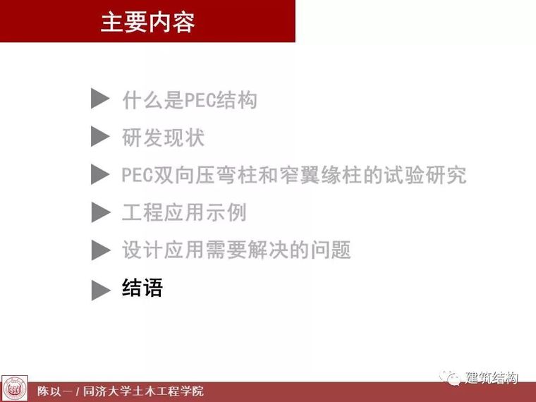 陈以一：PEC,一种适合预制装配的组合结构_48