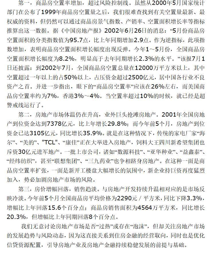 房地产发展和现状及对风险控制和经营取向的研究（共15页）-房地产市场现状和发展前景