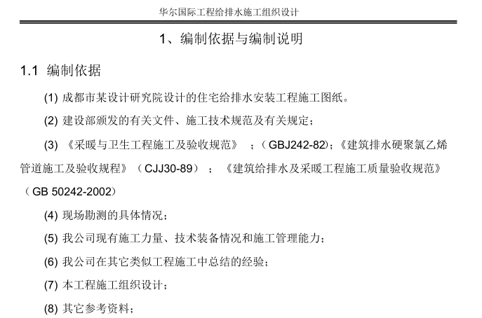 某工程给排水施工组织设计_2