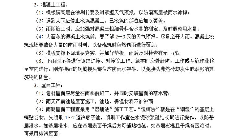 [季节性施工]常州某住宅小区项目季节性施工监理细则-混凝土工程