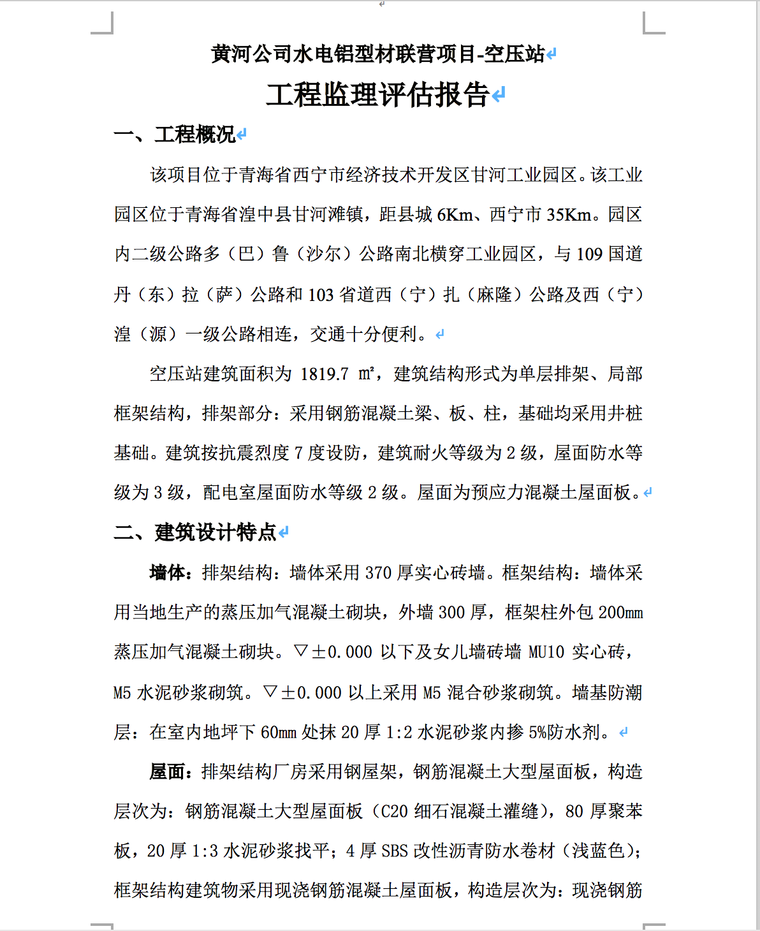 青海黄河公司水电铝型材联营项目-空压站建筑及安装工程质量监理评估报告-工程概况