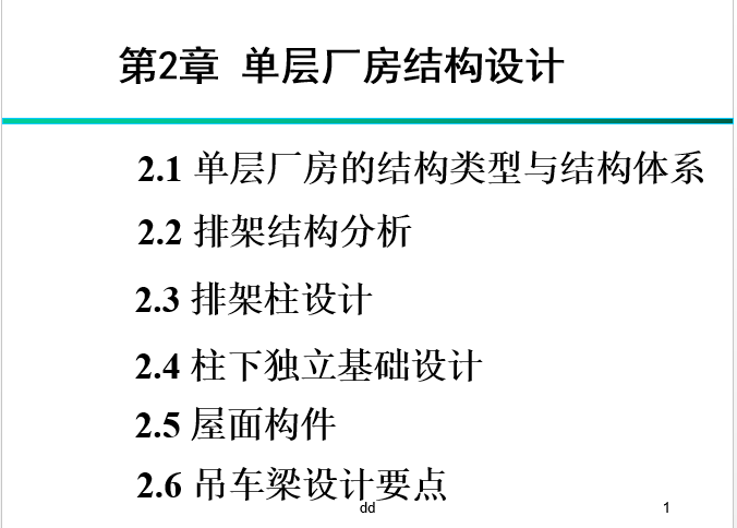 单层轻刚结构厂房资料下载-单层厂房结构设计