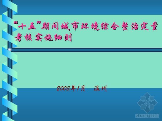监理公司月度考核实施细则资料下载-“十五”期间城市环境综合整治定量考核实施细则