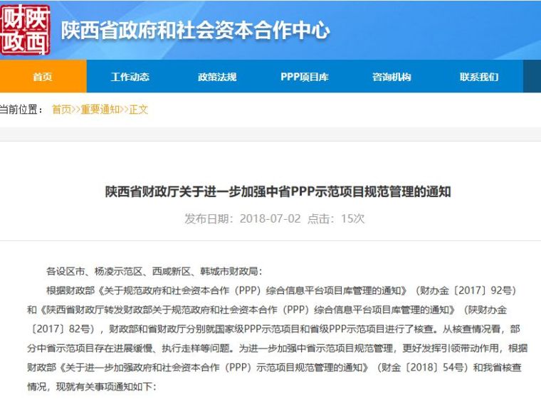 建设法律法规课件PPP资料下载-陕西省PPP项目退库结果出炉