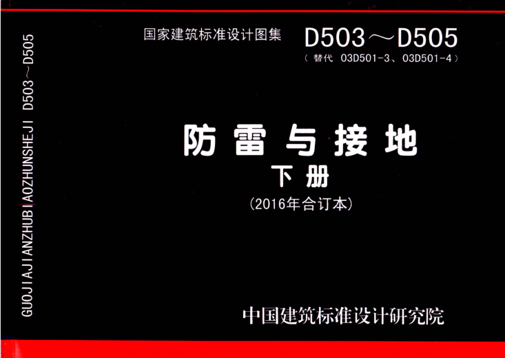 D503--D505防雷与接地下册（2016年合订本）介绍_4