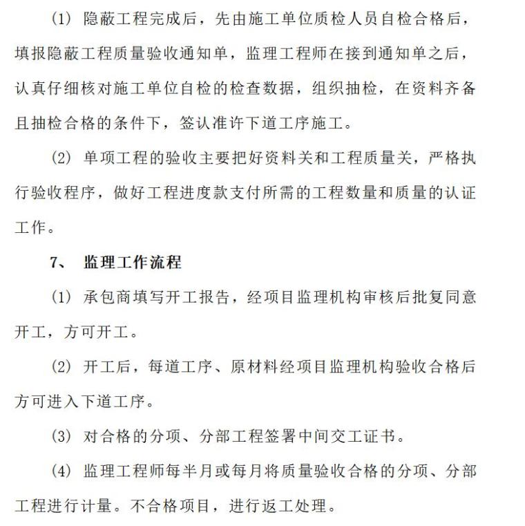 桥梁工程监理大纲（共38页）-严格把好隐蔽工程、单项工程的验收关