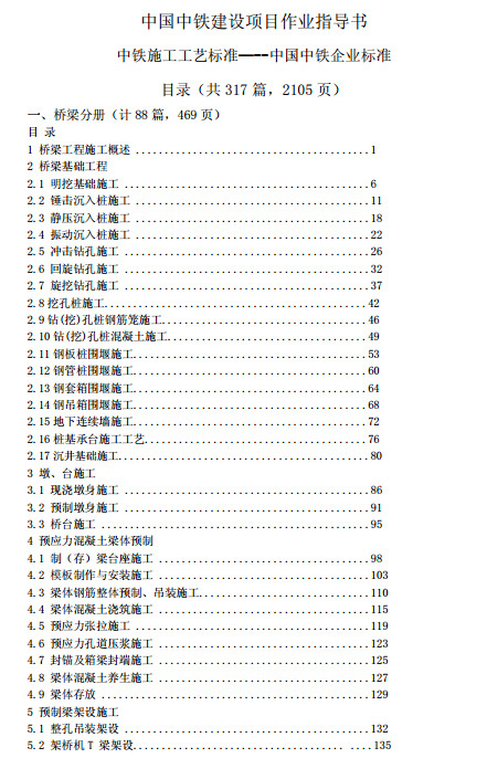 中国中铁视觉识别手册资料下载-中国中铁建设项目作业指导书