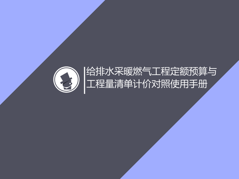 定额的说明与计价规则资料下载-安装定额预算与工程量清单计价对照使用手册