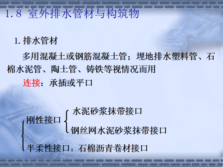 给排水安装基础与识图讲义（PPT格式161页）-2.png