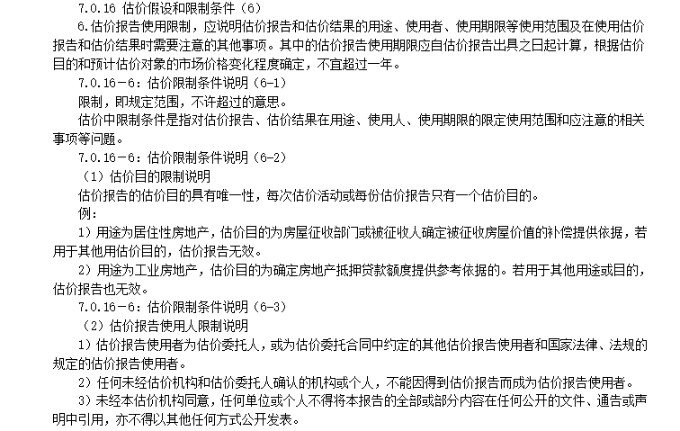 房地产估价师培训资料：估价报告（共48页）-房地产估价和限制条件