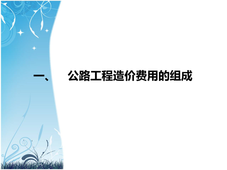 造价定额案例资料下载-公路工程造价定额，原来是这么回事儿！