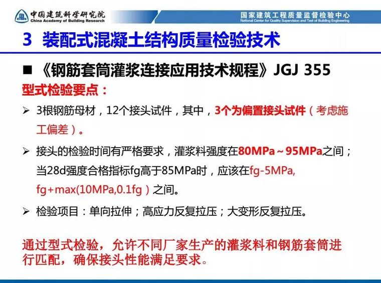 装配式混凝土结构工程质量检测与验收（84张PPT）_39