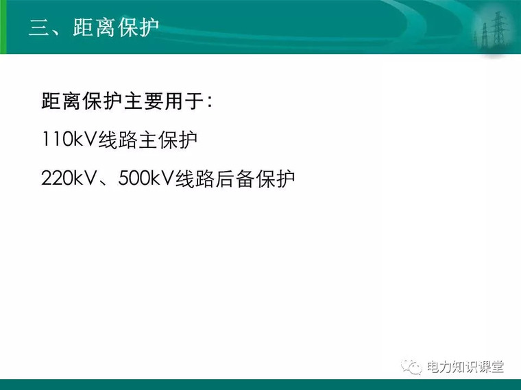 [干货]变电站保护配置及基本原理_33