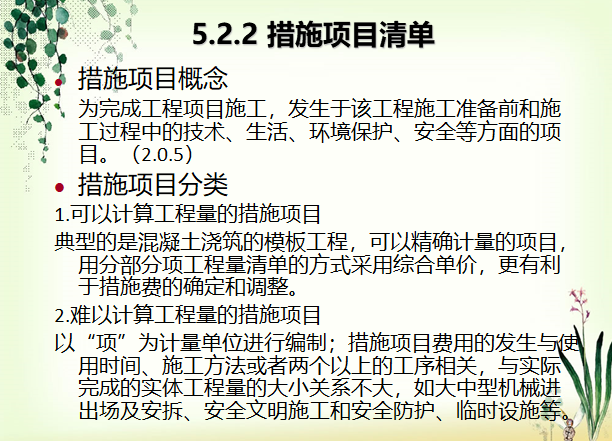 2013版工程量清单计价培训课件-措施项目清单