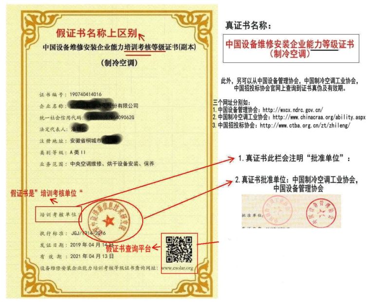 如何辨别《中国设备维修安装企业能力等级证书（制冷空调）》真伪_6