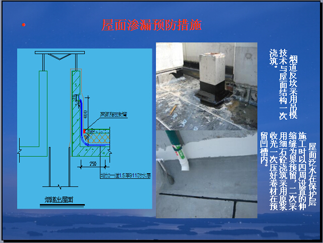 土建工程质量管理培训讲义（图文并茂）-屋面渗漏预防措施