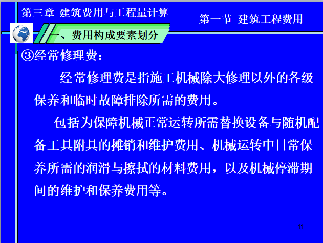 工程量清单计价—建筑工程费用与工程量计算-经常修理费