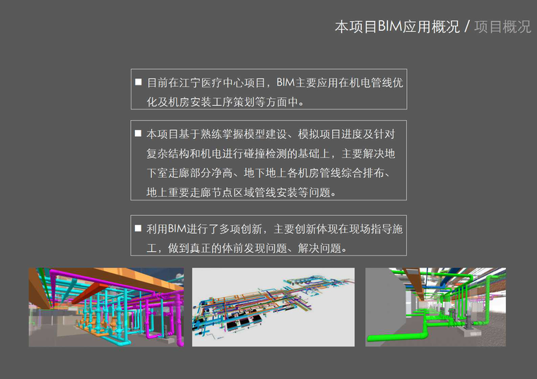 南京市江宁区医疗服务中心项目BIM应用-BIM应用概况