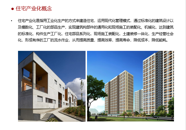 住宅产业化装配式住宅资料下载-装配式建筑工业化过程、装配式住宅产业化概念、案例及政策等