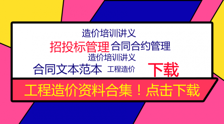 物流投标范本资料下载-13条造价培训讲义+28条招标文件+2条合同合约管理+22条合同文本范