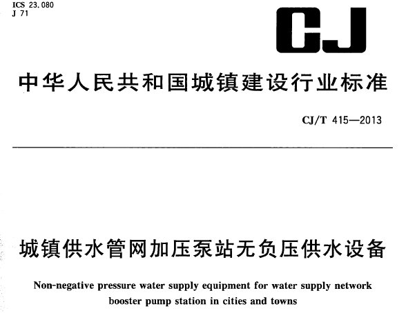 供水泵站工程资料下载-给排水规范-城镇供水管网加压泵站无负压供水设备