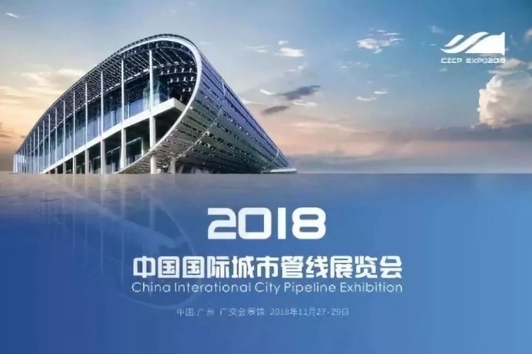 给排水专业技术报告资料下载-中国国际城市管线展览会即将开幕，错过又要等一年！