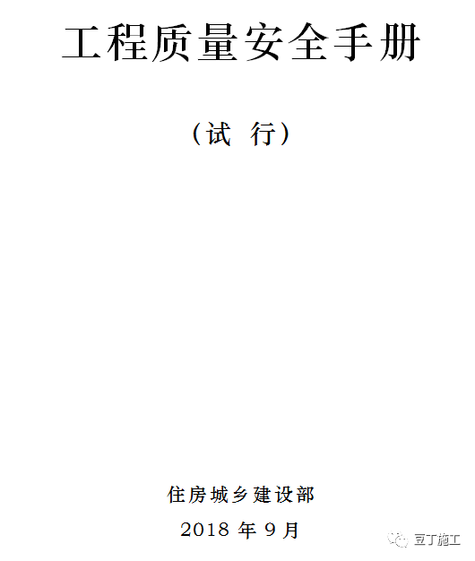 住建部发布工程质量安全手册，工程建设各方必须遵照执行_2