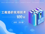 工程造价实用技术100问