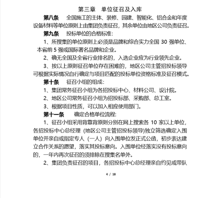 《知名地产地产集团招投标管理制度》(2015年发文版)-单位征召及入库
