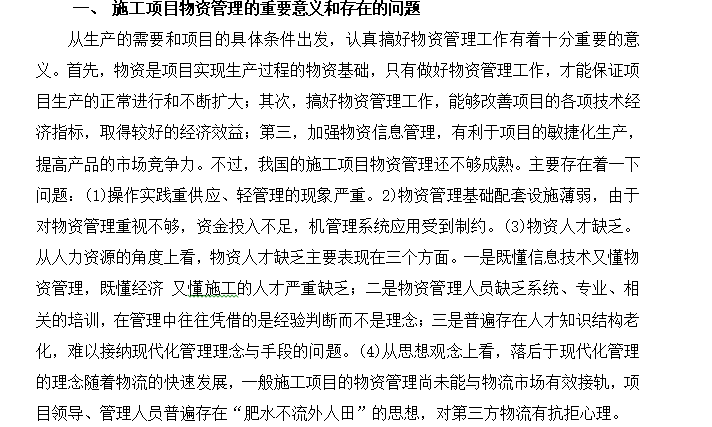 浅谈工程项目的物资管理-施工项目物资管理的重要意义和存在的问题