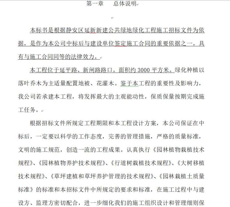 景观道路铺装cad资料下载-静安区延新新建绿地绿化施工工程技术标模版（53页）