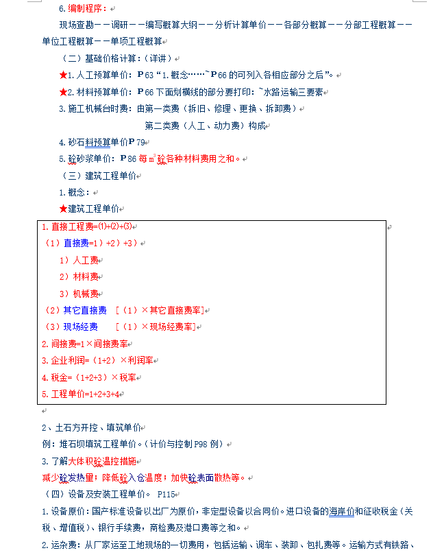 水利造价师培训讲稿-二、概算文件编制（计价与控制）